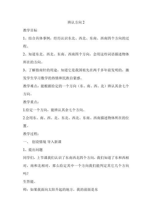 三年级下册数学教案3.2辨认方向冀教版(1)