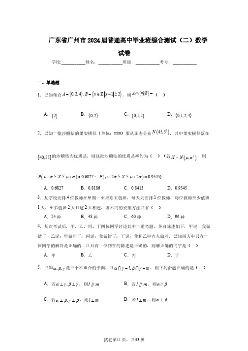 广东省广州市2024届普通高中毕业班综合测试(二)数学试卷