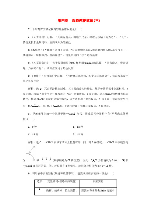 2018年高考化学二轮复习 课余加餐增分训练 第四周 选择题(三)