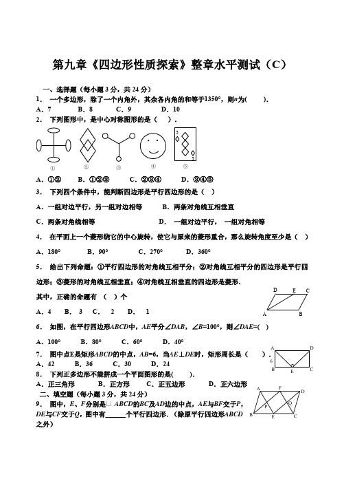 MJT-备战2014年数学中考————鲁七下第九章《四边形性质探索》整章水平测试(C)