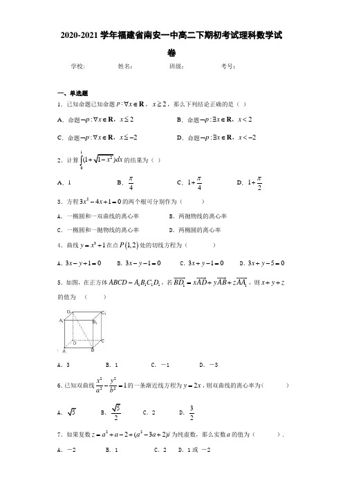 2020-2021学年福建省南安一中高二下期初考试理科数学试卷