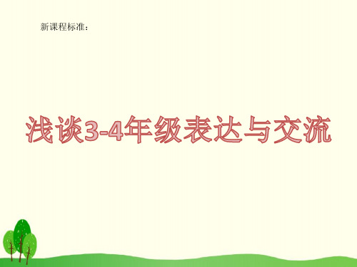 2022新课标第二学段表达与交流