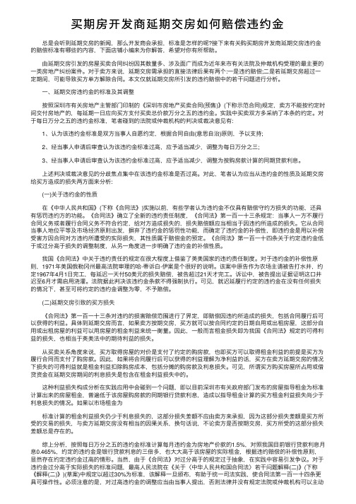 买期房开发商延期交房如何赔偿违约金