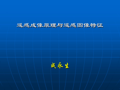 第3章  遥感成像原理与遥感图像特征