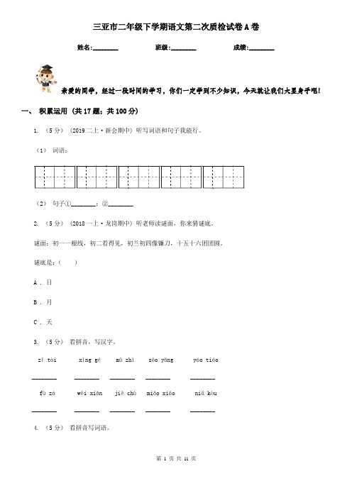 三亚市二年级下学期语文第二次质检试卷A卷