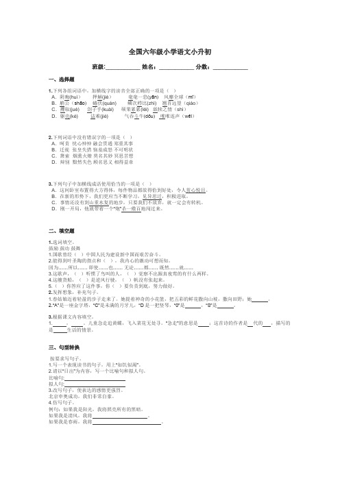 全国六年级小学语文小升初带答案解析
