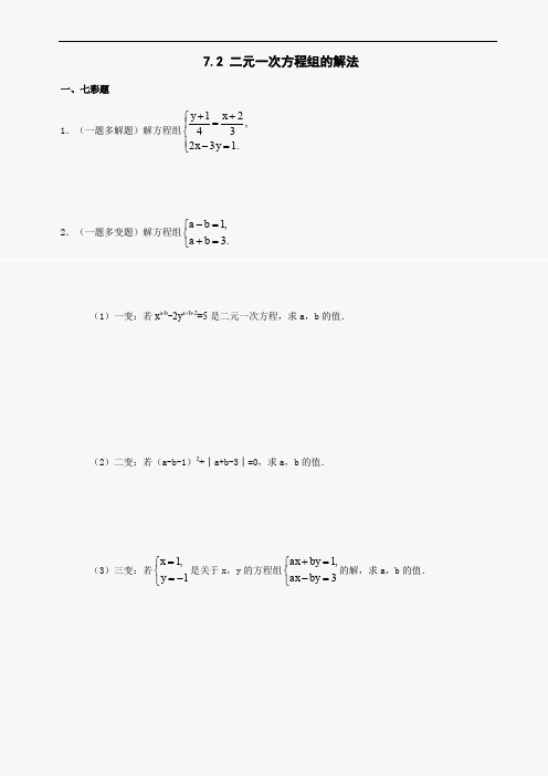 最新版初中七年级数学题库 数学七年级下华东师大版7.2二元一次方程组的解法同步练习2