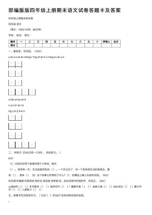 部编版版四年级上册期末语文试卷答题卡及答案