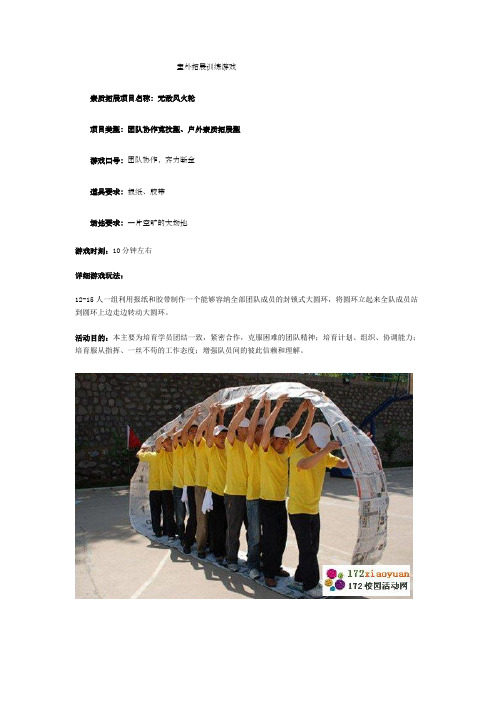 室外拓展训练游戏