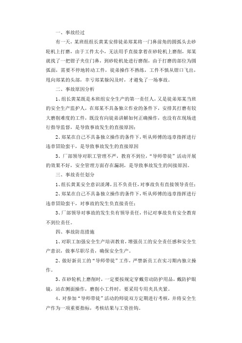 违章磨削伤人未遂事故调查报告.docx