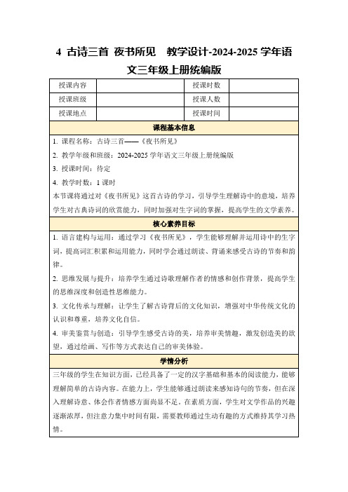 4古诗三首夜书所见教学设计-2024-2025学年语文三年级上册统编版