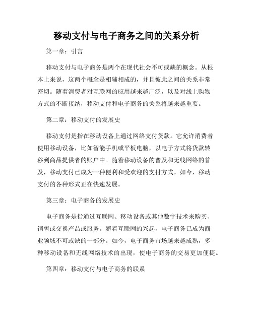 移动支付与电子商务之间的关系分析