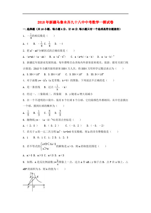 新疆乌鲁木齐2018年中考数学一模试卷一