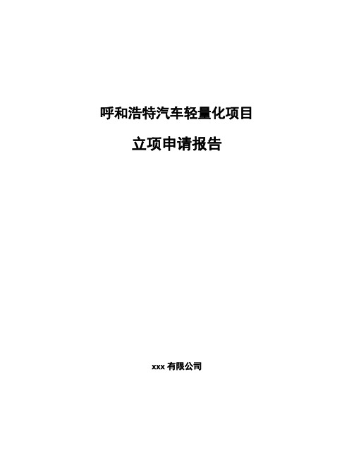 呼和浩特汽车轻量化项目立项申请报告