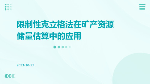 限制性克立格法在矿产资源储量估算中的应用