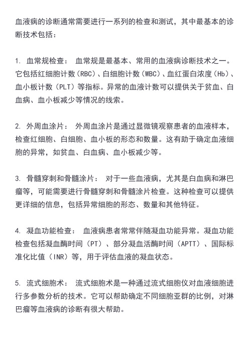 血液病最基本的诊断技术