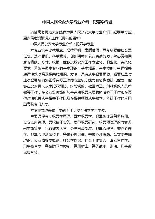 中国人民公安大学专业介绍：犯罪学专业