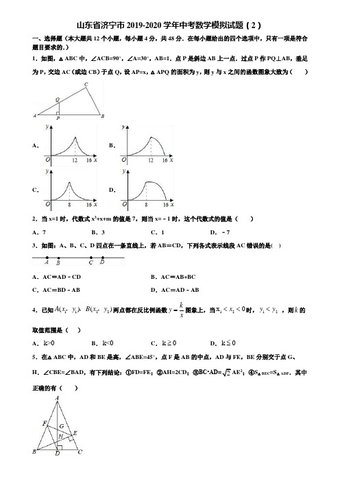 山东省济宁市2019-2020学年中考数学模拟试题(2)含解析