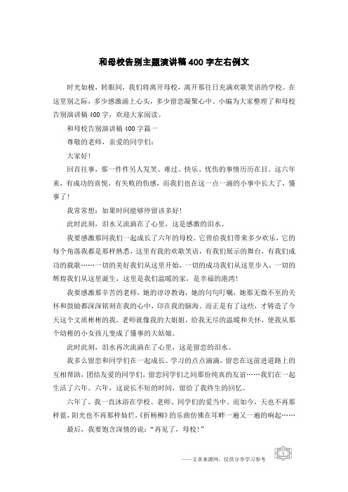 和母校告别主题演讲稿400字左右例文