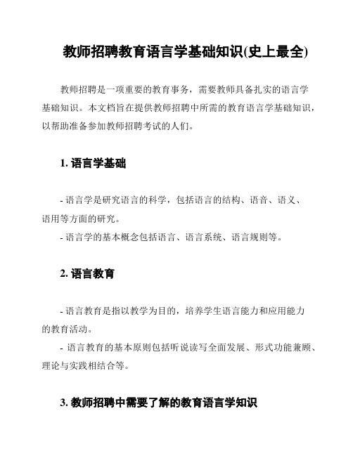 教师招聘教育语言学基础知识(史上最全)