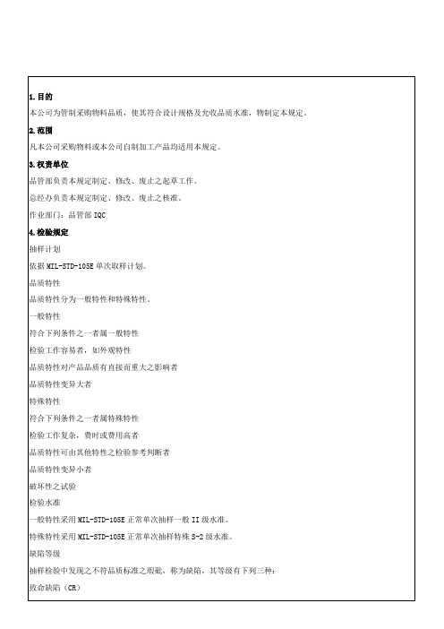 IQC来料检验规范标准书