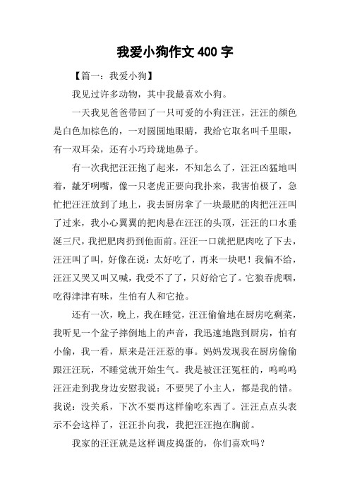 我爱小狗作文400字