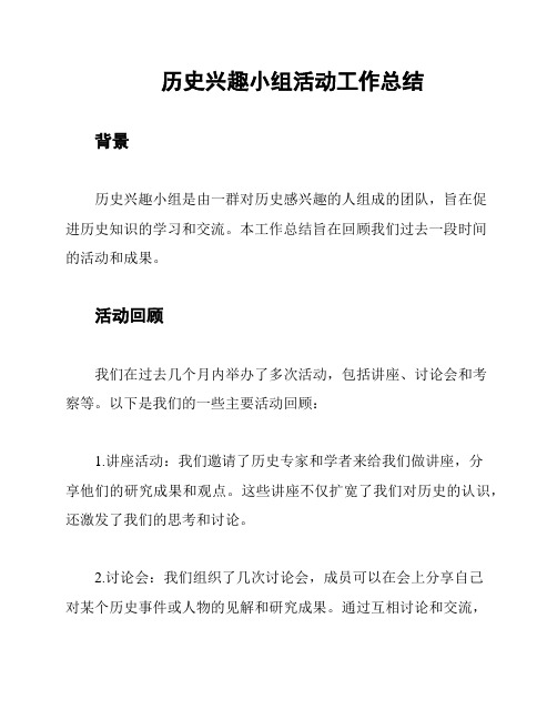 历史兴趣小组活动工作总结