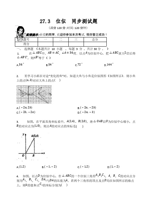 人教版九年级数学下册27.3位似同步测试题