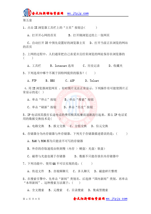 2012年信息技术学业水平测试模拟题(单选题)第五套