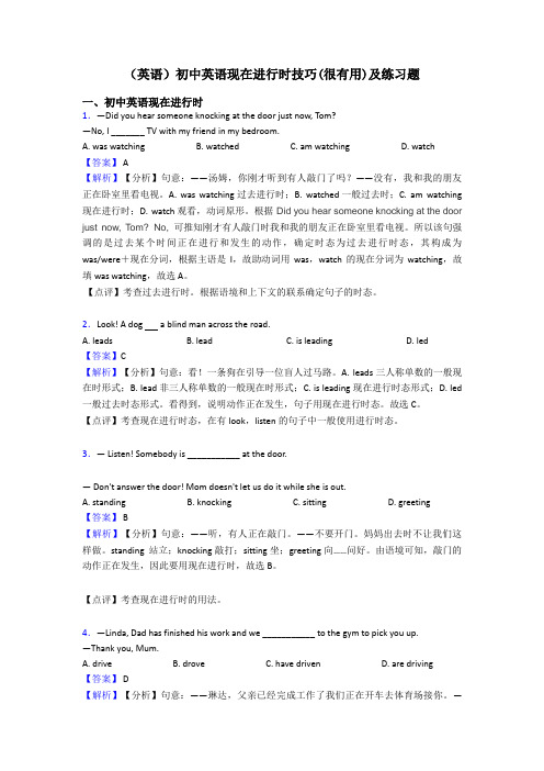 (英语)初中英语现在进行时技巧(很有用)及练习题