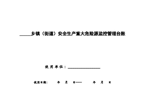 乡镇(街道)安全生产重大危险源监控管理台账