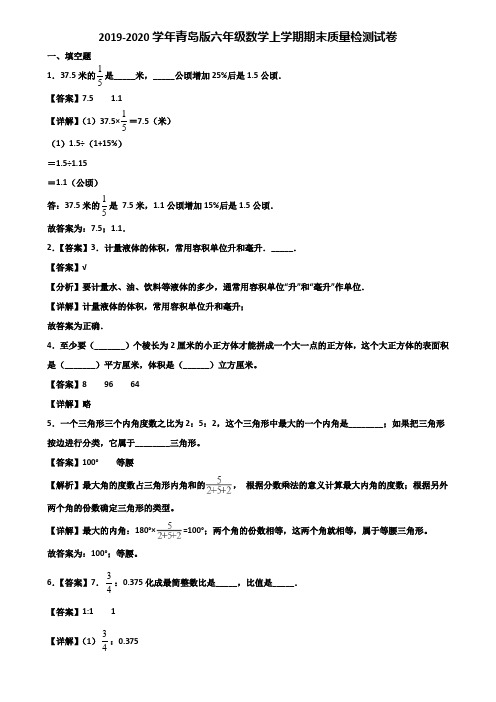 2019-2020学年青岛版六年级数学上学期期末质量检测试卷含解析