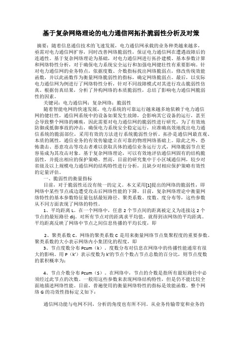 基于复杂网络理论的电力通信网拓扑脆弱性分析及对策