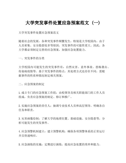 大学突发事件处置应急预案范文 (一)