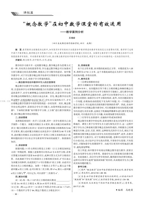 “概念教学”在初中数学课堂的有效运用——教学案例分析