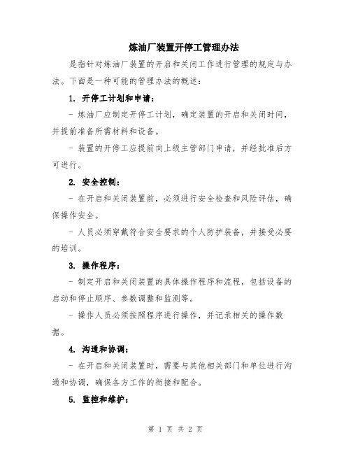 炼油厂装置开停工管理办法