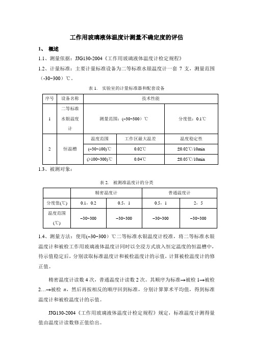 (CMC及预评估范例)工作用玻璃液体温度计测量不确定度的评估