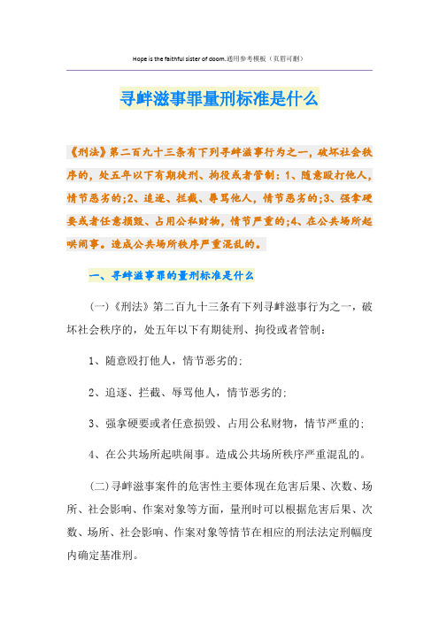 最新寻衅滋事罪量刑标准是什么