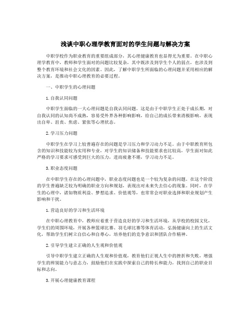 浅谈中职心理学教育面对的学生问题与解决方案