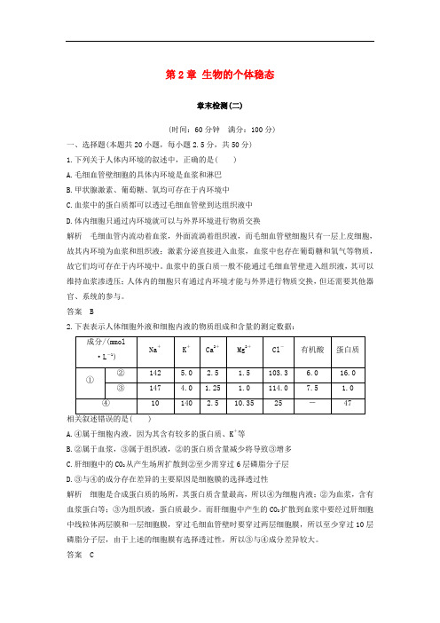 高中生物 第2章 生物的个体稳态章末检测 苏教版必修3