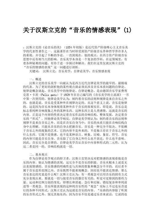 关于汉斯立克的“音乐的情感表现”(1)讲解