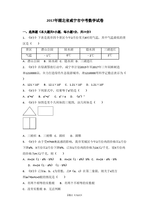 2017年湖北省咸宁市中考数学试卷