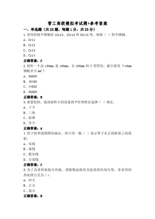 管工高级模拟考试题+参考答案