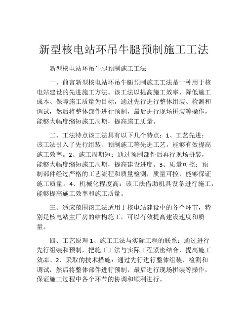 新型核电站环吊牛腿预制施工工法(2)