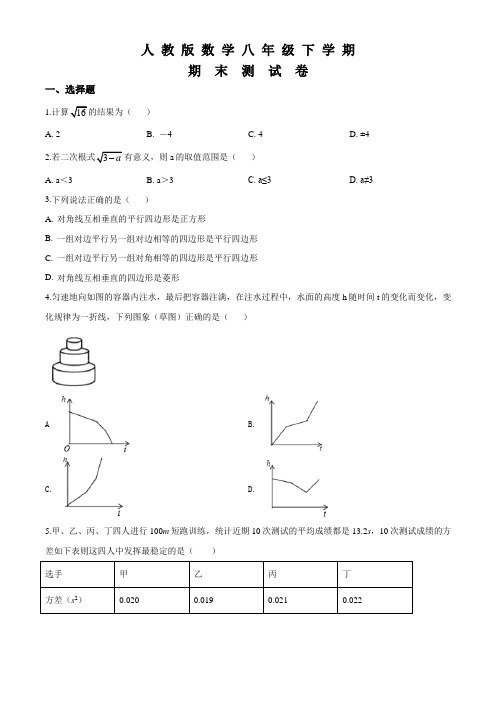 2020人教版数学八年级下册《期末考试试卷》及答案