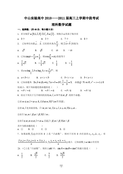 广东省中山市实验中学2011届高三第一学期期中段考(数学理)缺答案