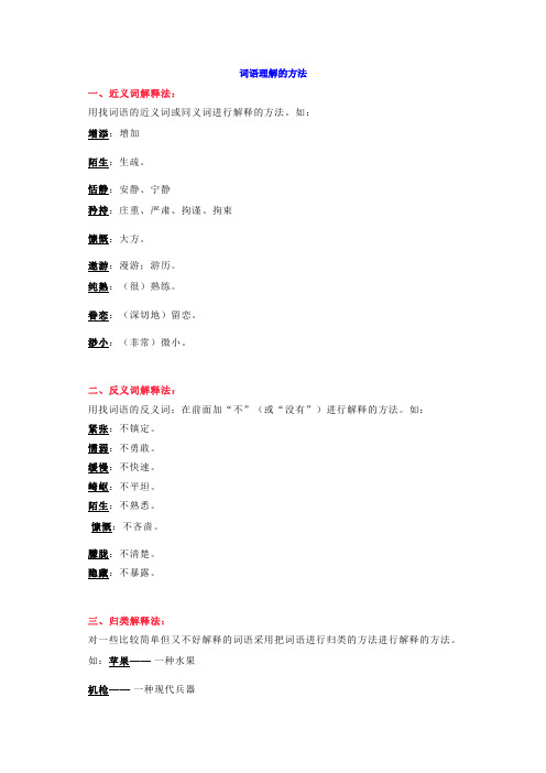 【小学语文】理解词语的18种方法