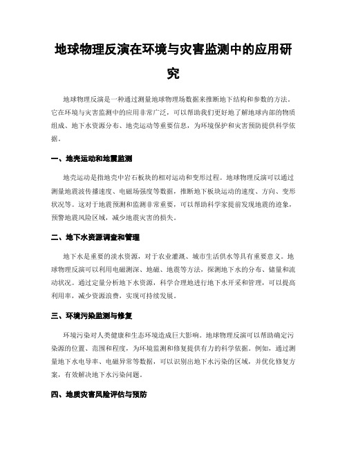 地球物理反演在环境与灾害监测中的应用研究