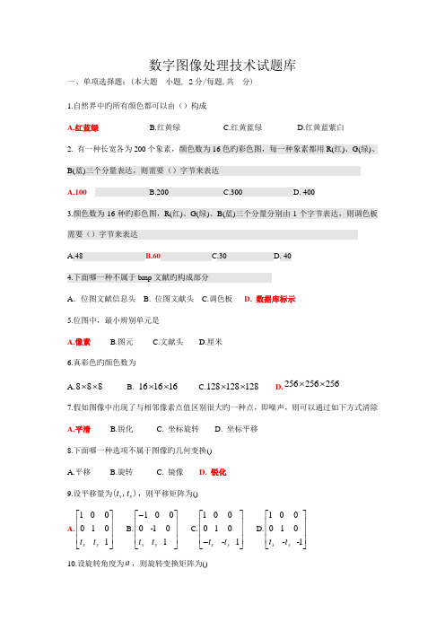 数字图像处理技术试题答案