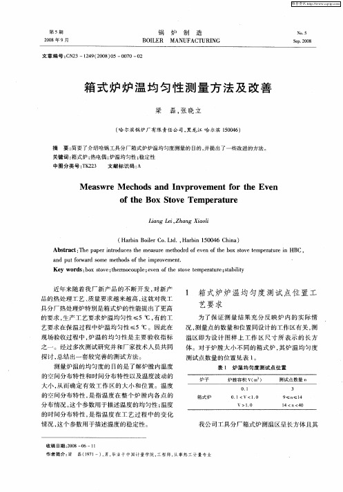 箱式炉炉温均匀性测量方法及改善